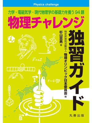 cover image of 物理チャレンジ独習ガイド